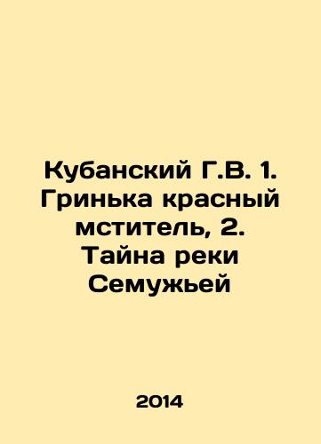 Kubanskiy G.V. 1. Grinka krasnyy mstitel, 2. Tayna reki Semuzhey/Kubansky G.V. 1. Grinyanka the Red Avenger, 2. The Mystery of the Semyuzhey River In Russian - landofmagazines.com