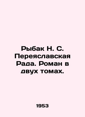 Rybak N. S. Pereyaslavskaya Rada. Roman v dvukh tomakh./Rybak N. S. Pereyaslavskaya Rada. A novel in two volumes. In Russian - landofmagazines.com