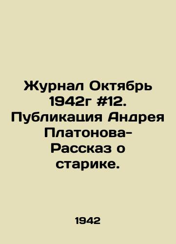Zhurnal Oktyabr 1942g #12. Publikatsiya Andreya Platonova- Rasskaz o starike./The magazine October 1942 # 12. Andrei Platonovs Publication - A Tale of an Old Man. In Russian - landofmagazines.com