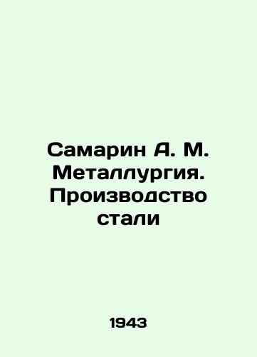 Samarin A. M. Metallurgiya. Proizvodstvo stali/Samarin A. M. Metallurgy. Steel production In Russian - landofmagazines.com