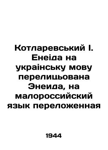 Kotlarevskiy I. Eneida na ukrainsku movu perelitsovana Eneida, na malorossiyskiy yazyk perelozhennaya/Kotlarevsky I. Eneid in Ukrainian, translated into the little Russian language. In Russian - landofmagazines.com