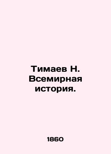 Timaev N. Vsemirnaya istoriya./Timaev N. World History. In Russian - landofmagazines.com