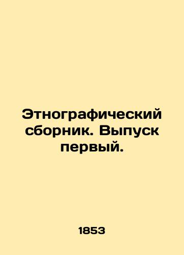 Etnograficheskiy sbornik. Vypusk pervyy./Ethnographic collection. Issue one. In Russian - landofmagazines.com