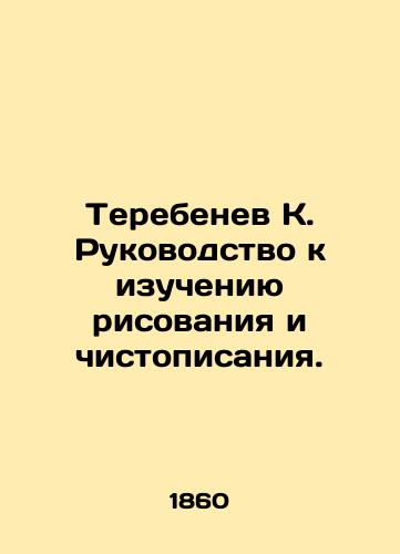 Terebenev K. Rukovodstvo k izucheniyu risovaniya i chistopisaniya./Terebenev K. Guide to the Study of Drawing and Writing. In Russian - landofmagazines.com