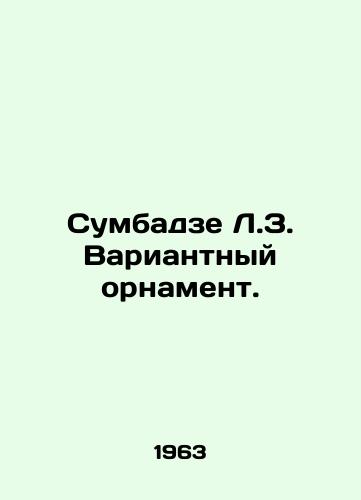 Sumbadze L.Z. Variantnyy ornament./Sumbadze L.Z. Variant ornament. In Russian - landofmagazines.com
