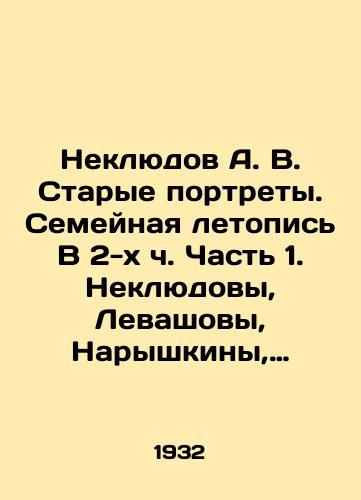 Neklyudov A. V. Starye portrety. Semeynaya letopis V 2-kh ch. Chast 1. Neklyudovy, Levashovy, Naryshkiny, Stroganovy; Chast 2. Katakazi, Komneny, Fetala, Muruzi./Nekludov A. V. Old Portraits. Family Chronicle Part 2 Part 1. Nekludov, Levashov, Naryshkin, Stroganov; Part 2. Katakazi, Komneni, Fetala, Muruzi. In Russian - landofmagazines.com