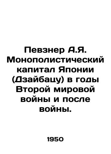 Pevzner A.Ya. Monopolisticheskiy kapital Yaponii (Dzaybatsu) v gody Vtoroy mirovoy voyny i posle voyny./Pevsner A.I. Japans Monopoly Capital (Zaibatsu) during World War II and after the war. In Russian - landofmagazines.com