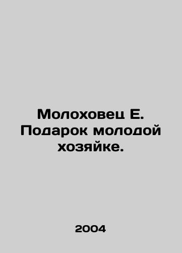 Molokhovets E. Podarok molodoy khozyayke./Molokhovets E. Gift to a young hostess. In Russian - landofmagazines.com