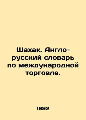 Shakhak. Anglo-russkiy slovar po mezhdunarodnoy torgovle./Shahak. Anglo-Russian Dictionary of International Trade. In Russian - landofmagazines.com