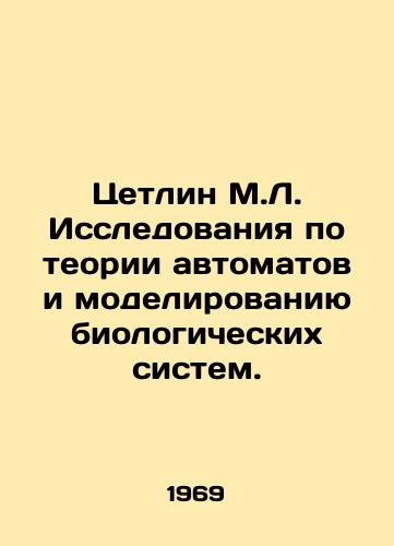 Tsetlin M.L. Issledovaniya po teorii avtomatov i modelirovaniyu biologicheskikh sistem./Cetlin M.L. Research on the theory of automatons and the simulation of biological systems. In Russian - landofmagazines.com