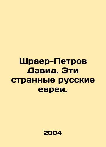 Shraer-Petrov David. Eti strannye russkie evrei./Shrayer-Petrov David. These strange Russian Jews. In Russian - landofmagazines.com