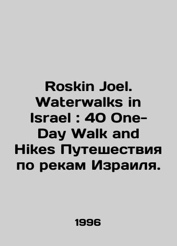 Roskin Joel. Waterwalks in Israel: 40 One-Day Walk and Hikes Puteshestviya po rekam Izrailya./Roskin Joel. Waterwalks in Israel: 40 One-Day Walk and Hikes Travel along Israels rivers. In English - landofmagazines.com