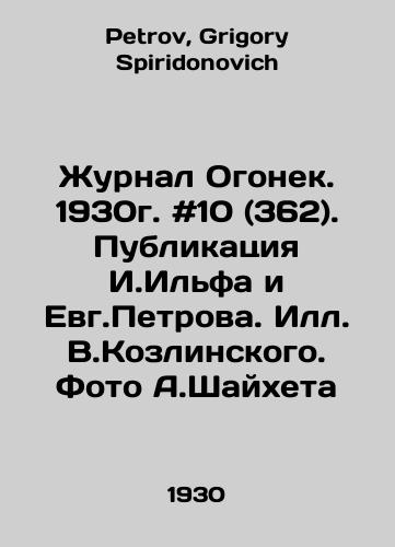Zhurnal Ogonek. 1930g. #10 (362). Publikatsiya I.Ilfa i Evg.Petrova. Ill.V.Kozlinskogo. Foto A.Shaykheta/The magazine Ogonyok. 1930. # 10 (362). Publication by I. Ilf and Evgeny Petrov. Il.V.Kozlinsky. Photo by A. Shaikhet In Russian - landofmagazines.com
