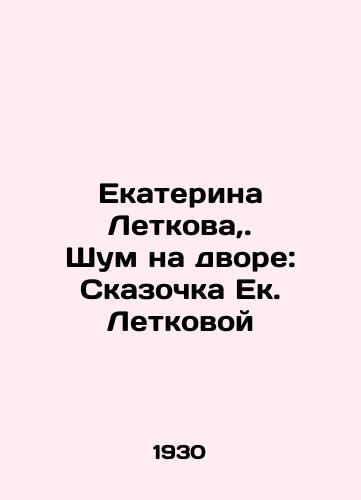 Ekaterina Letkova,. Shum na dvore: Skazochka Ek. Letkovoy/Ekaterina Letkova,. Noise in the courtyard: The fairy tale of Ek. Letkova In Russian - landofmagazines.com