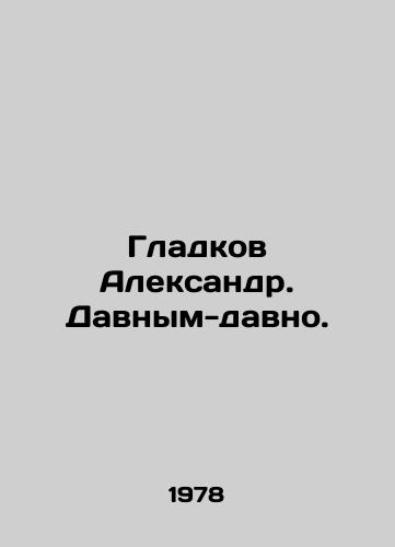Gladkov Aleksandr. Davnym-davno./Alexander Gladkov. A long time ago. In Russian - landofmagazines.com