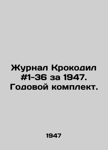 Zhurnal Krokodil #1-36 za 1947. Godovoy komplekt./Crocodile magazine # 1-36 for 1947. Annual kit. In Russian - landofmagazines.com