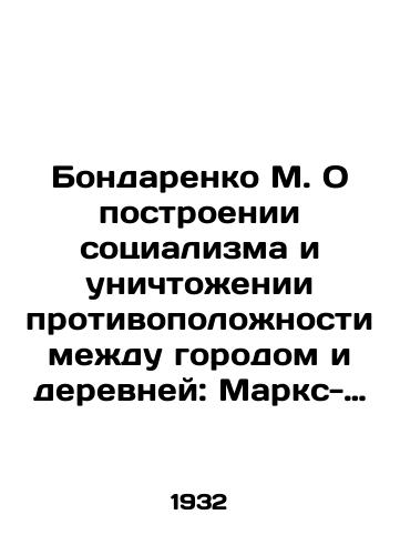 Bondarenko M. O postroenii sotsializma i unichtozhenii protivopolozhnosti mezhdu gorodom i derevney: Marks-Engels-,Lenin-Stalin (Pro pobudovu sotsiyalizmu i znishchennya protilezhnosti mizh mistom ta selom)./M. Bondarenko On the Building of Socialism and the Abolition of the Opposite between Town and Country: Marx-Engels, Lenin-Stalin (On the Motivation of Socialism and the Poverty of Antipathy to the City and Country). In Ukrainian - landofmagazines.com