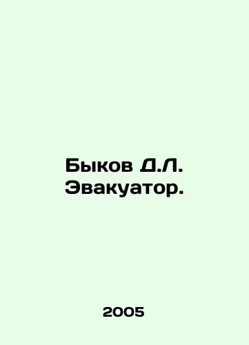Bykov D.L. Evakuator./Bulls D.L. Evacuator. In Russian - landofmagazines.com
