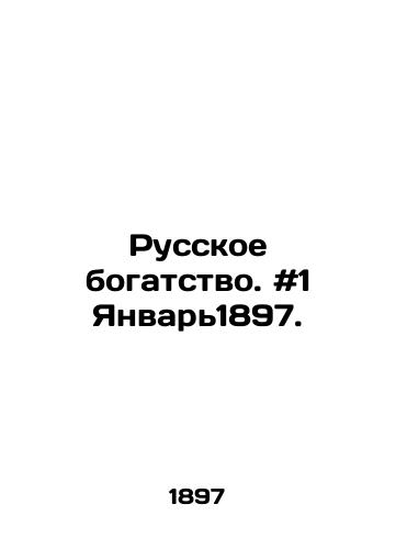 Russkoe bogatstvo. #1 Yanvar1897./Russian wealth. # 1 January 1897. In Russian - landofmagazines.com