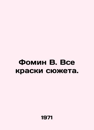 Fomin V. Vse kraski syuzheta./Fomin V. All the colors of the plot. In Russian - landofmagazines.com