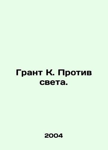 Grant K. Protiv sveta./Grant K. Against the Light. In Russian - landofmagazines.com