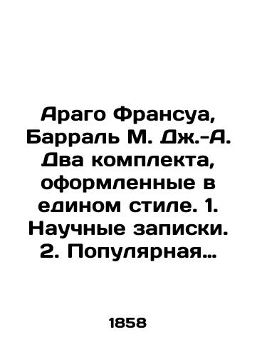 Arago Fransua, Barral M. Dzh.-A. Dva komplekta, oformlennye v edinom stile. 1. Nauchnye zapiski. 2. Populyarnaya astronomiya./Arago François, Barral M. J.-A. Two sets decorated in the same style. 1. Scientific notes. 2. Popular astronomy. In Russian - landofmagazines.com