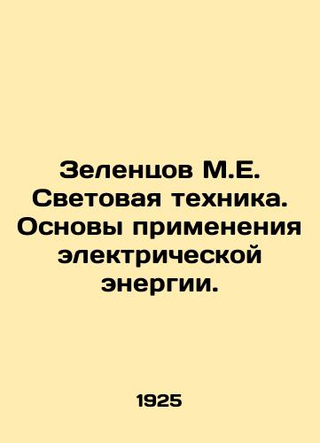 Zelentsov M.E. Svetovaya tekhnika. Osnovy primeneniya elektricheskoy energii./Zelentsov M.E. Lighting Technology. Basics of Electrical Energy Application. In Russian - landofmagazines.com