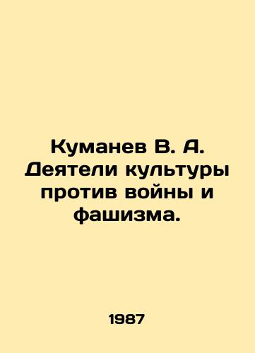 Kumanev V. A. Deyateli kultury protiv voyny i fashizma./Kumanev V. A. Cultural Workers Against War and Fascism. In Russian - landofmagazines.com