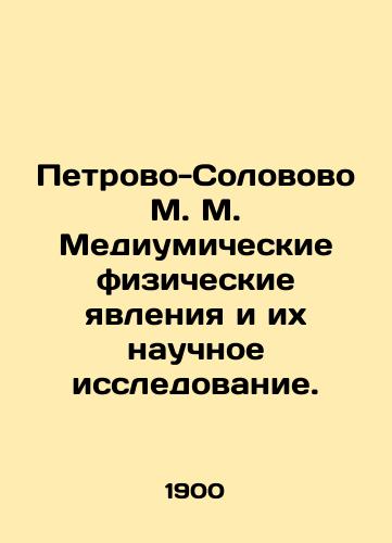 Petrovo-Solovovo M. M. Mediumicheskie fizicheskie yavleniya i ikh nauchnoe issledovanie./Petrovo-Solovovo M. M. Mediumical physical phenomena and their scientific research. In Russian - landofmagazines.com