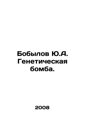 Bobylov Yu.A. Geneticheskaya bomba./Bobylov Yu.A. Genetic Bomb. In Russian - landofmagazines.com
