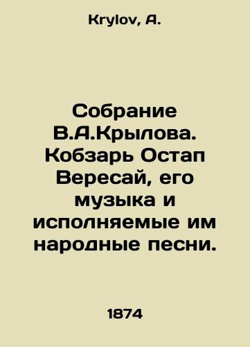 Sobranie V.A.Krylova. Kobzar Ostap Veresay, ego muzyka i ispolnyaemye im narodnye pesni./The collection of V.A.Krylov. Kobzar Ostap Veresai, his music and folk songs performed by him. In Russian - landofmagazines.com