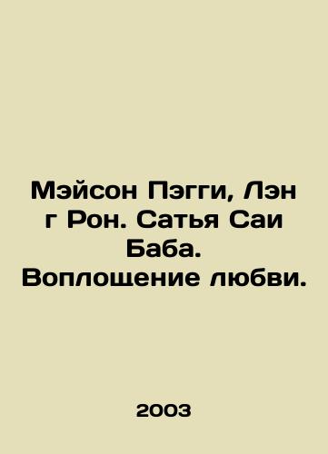 Meyson Peggi, Leng Ron. Satya Sai Baba. Voploshchenie lyubvi./Mason Peggy, Lang Ron. Sathya Sai Baba. The Incarnation of Love. In Russian - landofmagazines.com