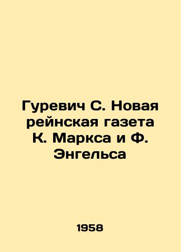 Gurevich S. Novaya reynskaya gazeta K. Marksa i F. Engelsa/Gurevich S. The New Rhine Newspaper by K. Marx and F. Engels In Russian - landofmagazines.com