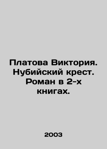 Platova Viktoriya. Nubiyskiy krest. Roman v 2-kh knigakh./Platova Victoria. The Nubian Cross. A novel in two books. In Russian - landofmagazines.com