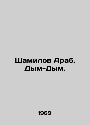 Shamilov Arab. Dym-Dym./Shamilov Arab. Smoke and Smoke. In Russian - landofmagazines.com