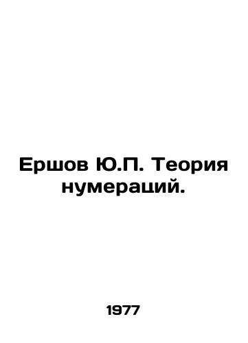 Ershov Yu.P. Teoriya numeratsiy./Yershov Y.P. Numbering Theory. In Russian - landofmagazines.com