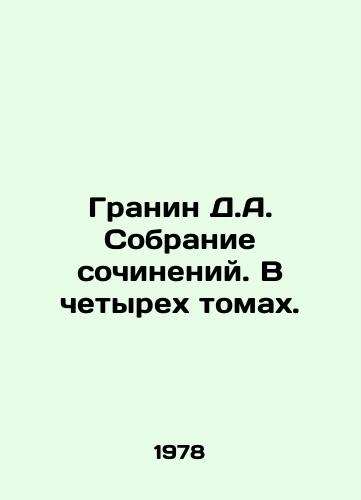 Granin D.A. Sobranie sochineniy. V chetyrekh tomakh./Granin D.A. A collection of essays. In four volumes. In Russian - landofmagazines.com