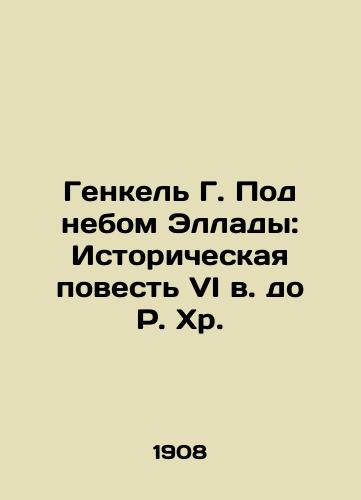 Genkel G. Pod nebom Ellady: Istoricheskaya povest VI v. do R. Khr./Henkel G. Under the Hellas Sky: A Historical Tale of the 6th Century BC. In Russian - landofmagazines.com