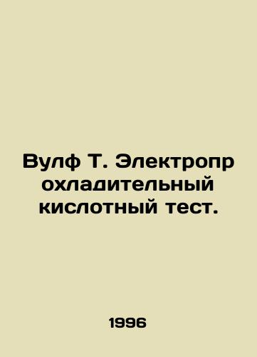 Vulf T. Elektroprokhladitelnyy kislotnyy test./Wolf T. Electric Cool Acid Test. In Russian - landofmagazines.com