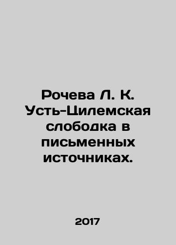 Rocheva L. K. Ust-Tsilemskaya slobodka v pismennykh istochnikakh./Rocheva L. K. Ust-Tsilemskaya slobodka in written sources. In Russian - landofmagazines.com