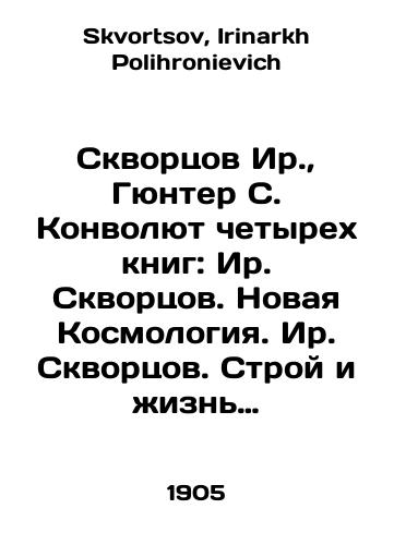 Skvortsov Ir., Gyunter S. Konvolyut chetyrekh knig: Ir. Skvortsov. Novaya Kosmologiya. Ir. Skvortsov. Stroy i zhizn Zemli. Ir. Skvortsov. Sily Zemli i ikh proyavleniya. S. Gyunter. Fizicheskaya geografiya/Skvortsov Ir., Günter S. Convolutee of four books: Ir. Skvortsov. New Cosmology. Ir. Skvortsov. Build and live the Earth. Ir. Skvortsov. The forces of the Earth and their manifestations. S. Günter. Physical geography In Russian - landofmagazines.com