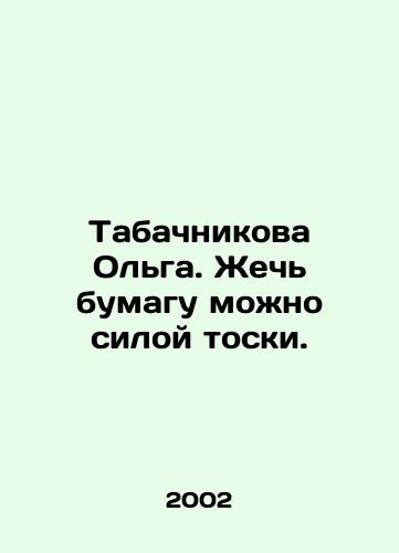 Tabachnikova Olga. Zhech bumagu mozhno siloy toski./Tabachnikova Olga. You can burn paper by force of longing. In Russian - landofmagazines.com