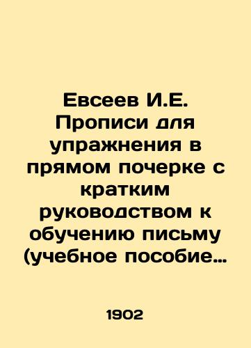 Evseev I.E. Propisi dlya uprazhneniya v pryamom pocherke s kratkim rukovodstvom k obucheniyu pismu (uchebnoe posobie dlya nachalnykh shkol). Izdanie 7-e/Yevseev I.E. Handwriting Profiles with a Short Guide to Writing (textbook for primary schools). Edition 7 In Russian - landofmagazines.com