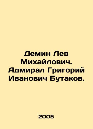 Demin Lev Mikhaylovich. Admiral Grigoriy Ivanovich Butakov./Demin Lev Mikhailovich. Admiral Grigory Ivanovich Butakov. In Russian - landofmagazines.com