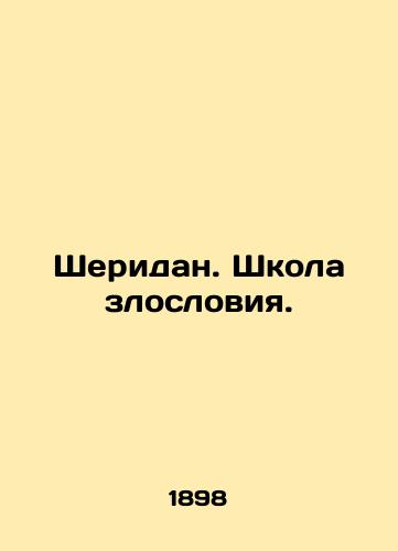 Sheridan. Shkola zlosloviya./Sheridan. School of Vilification. In Russian - landofmagazines.com