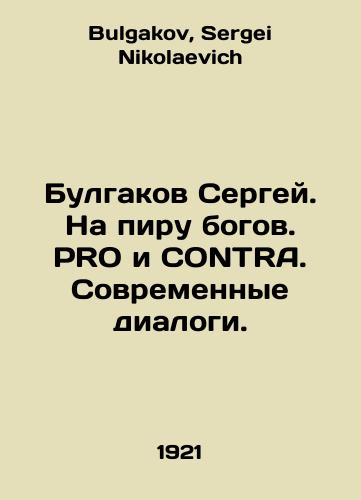 Bulgakov Sergey. Na piru bogov. PRO i CONTRA. Sovremennye dialogi./Bulgakov Sergey. At the feast of the gods. PRO and CONTRA. Modern dialogues. In Russian - landofmagazines.com