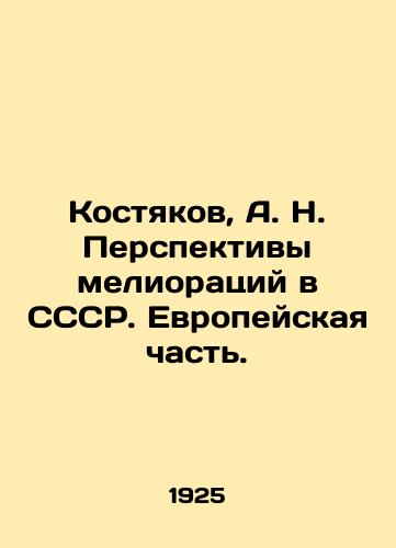 Kostyakov, A. N. Perspektivy melioratsiy v SSSR. Evropeyskaya chast./Kostyakov, A. N. Prospects for reclamation in the USSR. The European part. In Russian - landofmagazines.com