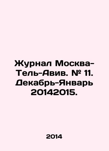 Zhurnal Moskva-Tel-Aviv. # 11. Dekabr-Yanvar 20142015./Magazine Moscow-Tel Aviv. # 11. December-January 2014. In Russian - landofmagazines.com
