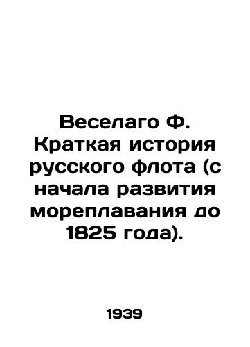 Veselago F. Kratkaya istoriya russkogo flota (s nachala razvitiya moreplavaniya do 1825 goda)./Veselago F. A Brief History of the Russian Fleet (from the beginning of the development of navigation until 1825). In Russian - landofmagazines.com