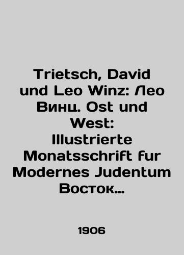 Trietsch, David und Leo Winz: Leo Vints. Ost und West: Illustrierte Monatsschrift fur Modernes Judentum Vostok i Zapad: illyustrirovannyy ezhemesyachnik sovremennogo iudaizma 1906 godovoy komplekt./Trietsch, David und Leo Winz: Leo Winz. Ost und West: Illustrierte Monatsschrift fur Modernes Judentum East and West: Illustrated Monthly of Modern Judaism 1906. In Russian - landofmagazines.com